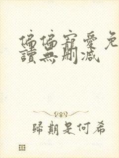 偏偏宠爱免费阅读无删减