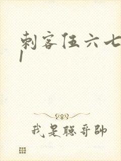 刺客伍六七梅花1