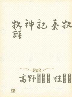 牧神记秦牧最爱谁