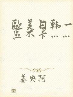 欧美日韩一区二区不卡……封面