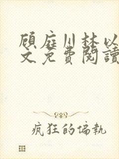 顾庭川林以然全文免费阅读