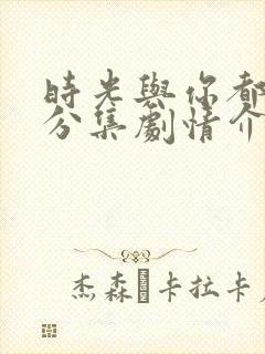 时光与你都很甜分集剧情介绍