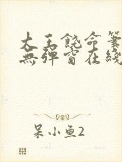 大王饶命笔趣阁无弹窗在线阅读