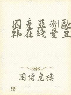 国产亚洲欧美日韩在线爱豆