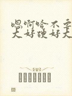 嗯啊哈不要啊好大好硬好大好爽啊操哭了嗯啊