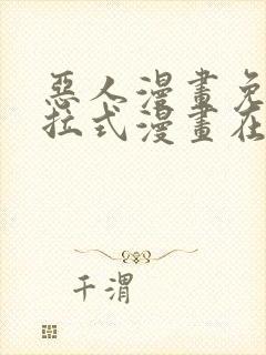 恶人漫画免费下拉式漫画在线观看