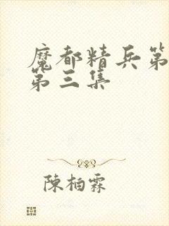 魔都精兵第二季第三集