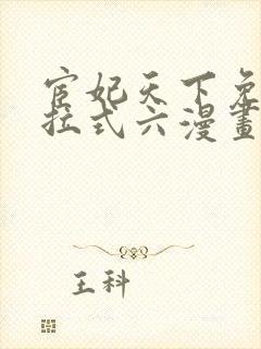 宦妃天下免费下拉式六漫画