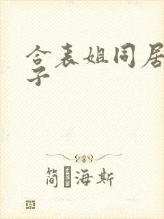 合表姐同居的日子封面