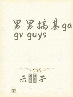 男男搞基gay gv guys封面
