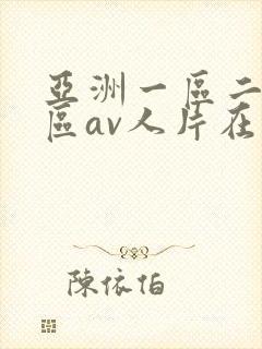 亚洲一区二区三区av人片在线观看