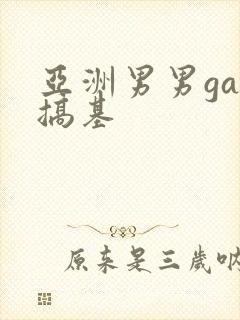 亚洲男男gay搞基