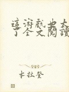 这游戏也太真实了全文阅读全集