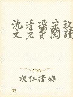 沈清瑶宋玖宸全文免费阅读最新章节封面