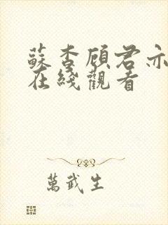 苏杳顾君亦小说在线观看封面