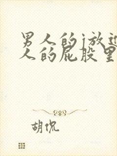 男人的j放进女人的屁股里面