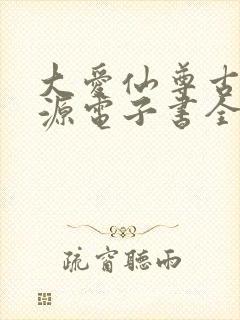 大爱仙尊古月方源电子书全集