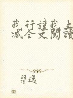 我行让我上未删减全文阅读封面