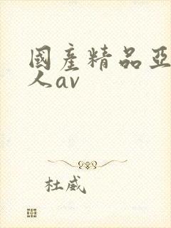 国产精品亚洲成人av