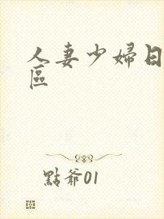 人妻少妇日韩一区