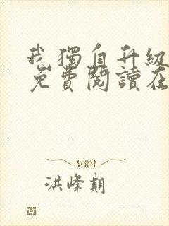 我独自升级漫画免费阅读在线观看