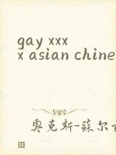 gay xxxx asian chinese horwons封面