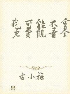 我可能不会爱你免费观看全集台剧