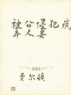 被公侵犯疯狂玩弄人妻封面