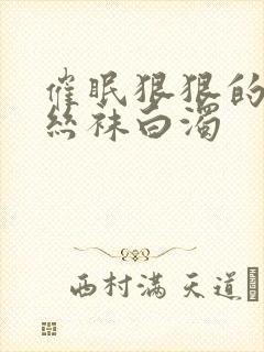 催眠狠狠的挺进丝袜白浊