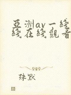 亚洲av一线二线在线观看封面