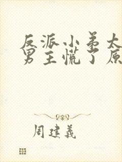 反派小弟太逆天男主慌了原版