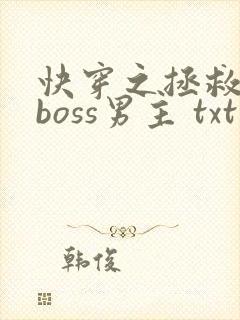快穿之拯救黑化boss男主 txt