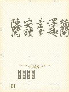 陈安章泽楠免费阅读笔趣阁
