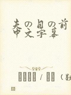 夫の目の前若妻中文字幕