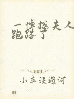 一傅总夫人她又跑路了