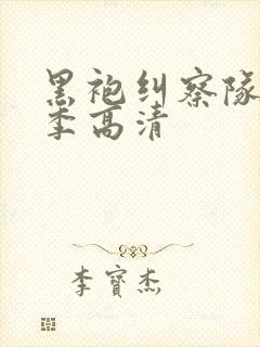 黑袍纠察队第三季高清