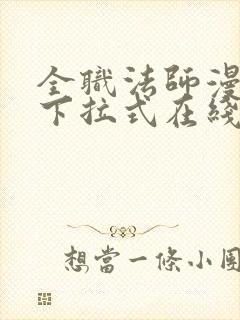 全职法师漫画上下拉式在线阅读