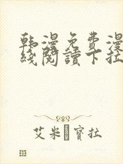 韩漫免费漫画在线阅读下拉式封面