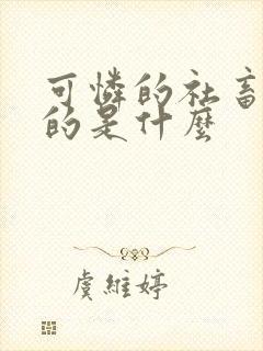 可怜的社畜人讲的是什么