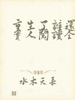 重生了谁还当老实人阅读全文