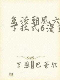 万渣朝凰六漫画下拉式6漫画官网