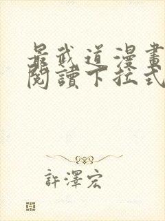 最武道漫画免费阅读下拉式六漫画