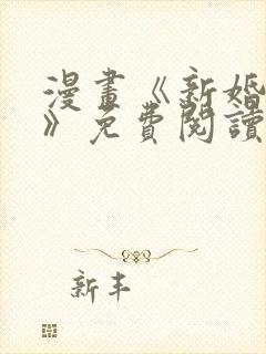 漫画《新婚夫夫》免费阅读