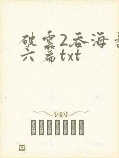 破云2吞海番外六篇txt