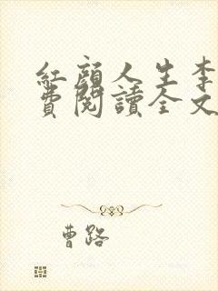 红颜人生李雪免费阅读全文无弹窗