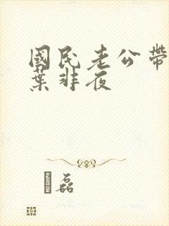 国民老公带回家叶非夜