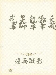 我是龙傲天的恶毒师尊笔趣阁