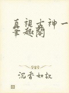 直视古神一整年笔趣阁