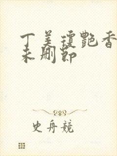 丁美琼艳香迷醉未删节