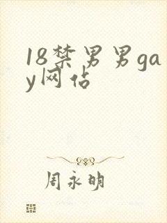 18禁男男gay网站封面